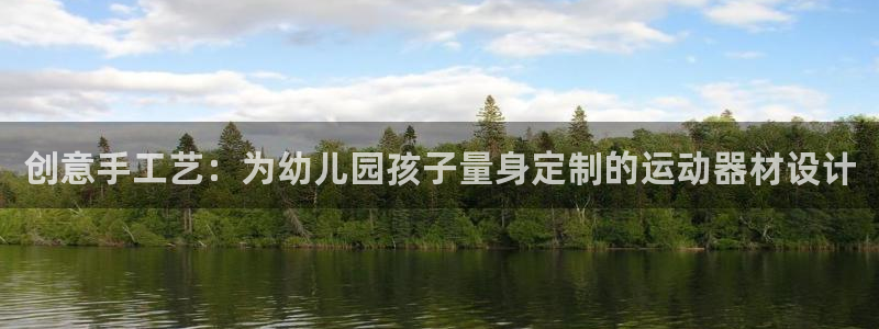 意昂体育4平台注册要钱吗安全吗：创意手工艺：为幼儿园孩子量身