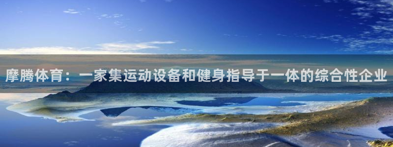 意昂4集团E.ON：摩腾体育：一家集运动设备和健身指导于一体