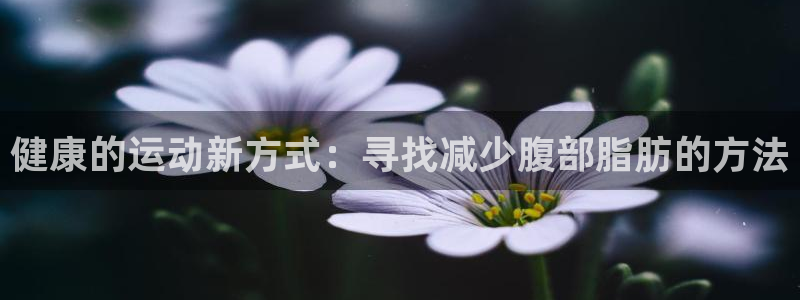 意昂体育4招商电话号码查询是多少：健康的运动新方式：