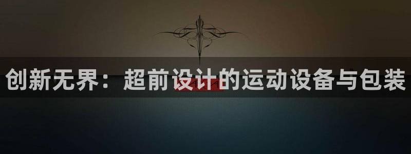 意昂4集团