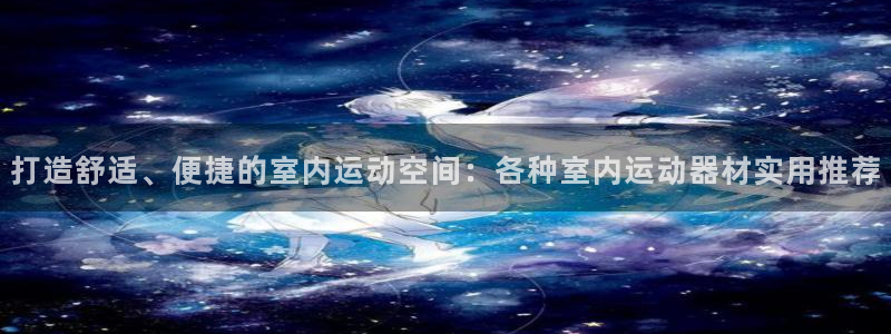 意昂体育4招商电话号码：打造舒适、便捷的室内运动空间