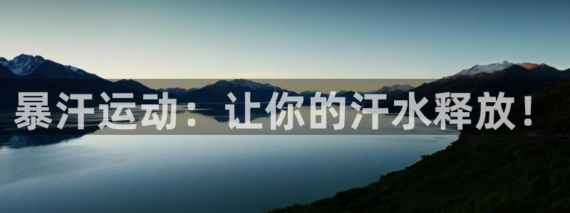 意昂4代理：暴汗运动：让你的汗水释放！