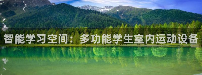 意昂4娱乐平台：智能学习空间：多功能学生室内运动设备