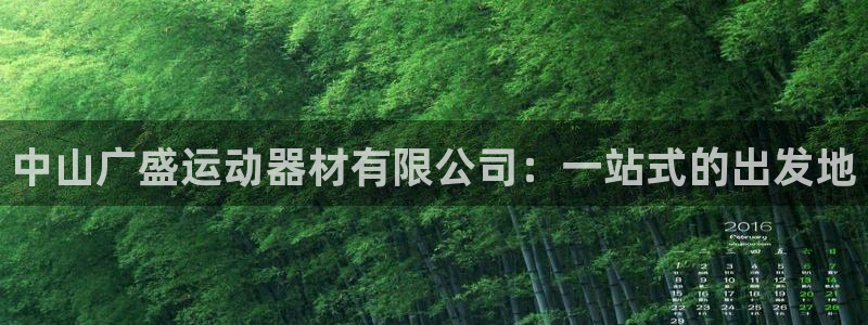 意昂4集团：中山广盛运动器材有限公司：一站式的出发地