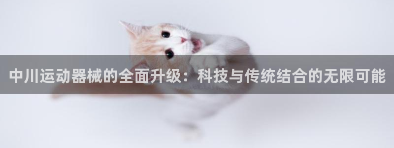 意昂4科技：中川运动器械的全面升级：科技与传统结合的