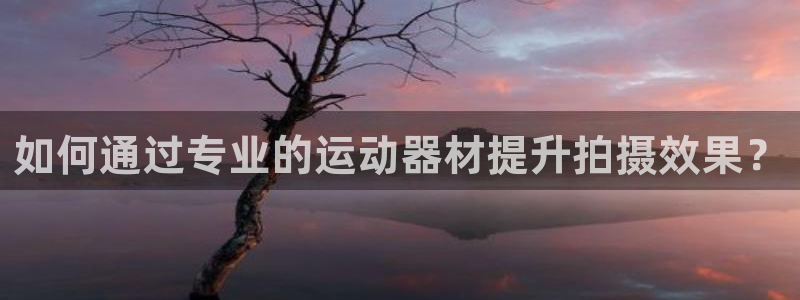 意昂体育4平台注册要钱吗是真的吗：如何通过专业的运动器材提升