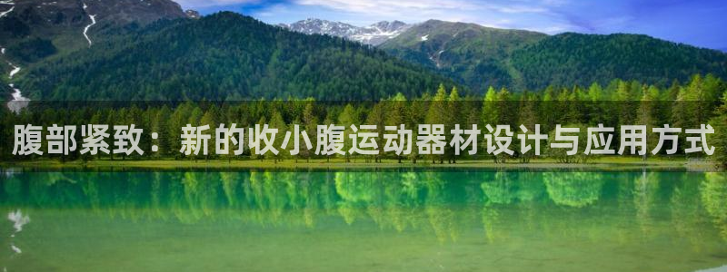 意昂体育4招商电话地址查询：腹部紧致：新的收小腹运动器材设计