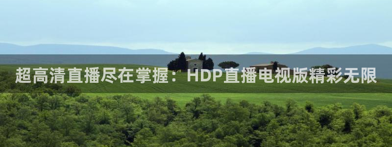 黑白直播体育nba直播在线看