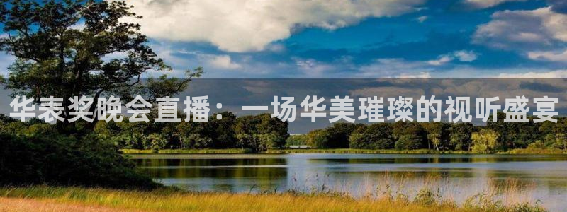 黑白直播体育在线观看：华表奖晚会直播：一场华美璀璨的视听盛宴